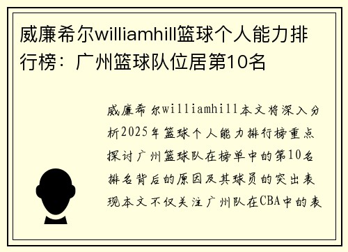 威廉希尔williamhill篮球个人能力排行榜：广州篮球队位居第10名