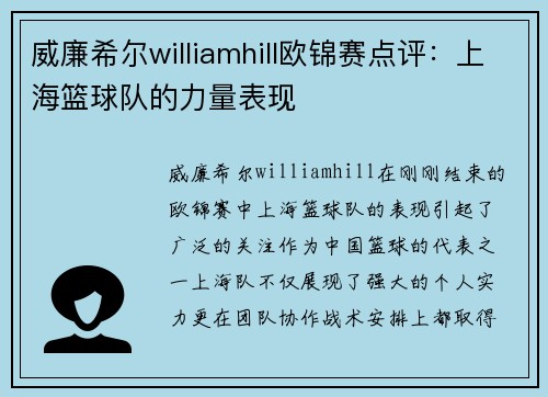 威廉希尔williamhill欧锦赛点评：上海篮球队的力量表现