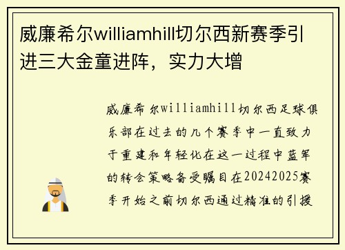 威廉希尔williamhill切尔西新赛季引进三大金童进阵，实力大增