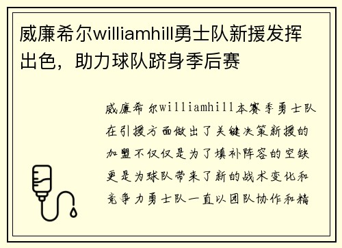 威廉希尔williamhill勇士队新援发挥出色，助力球队跻身季后赛