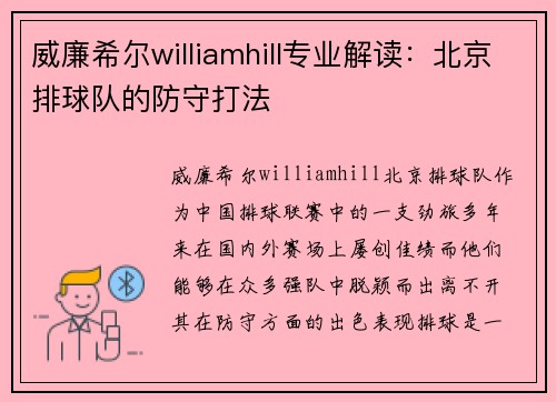 威廉希尔williamhill专业解读：北京排球队的防守打法