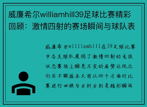 威廉希尔williamhill39足球比赛精彩回顾：激情四射的赛场瞬间与球队表现分析