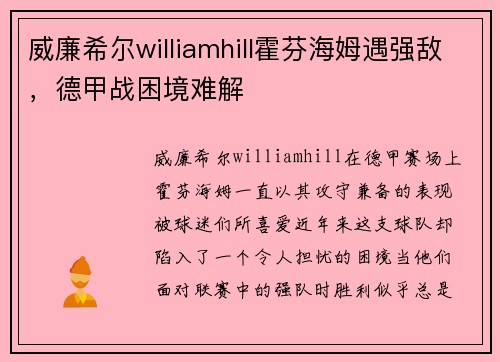 威廉希尔williamhill霍芬海姆遇强敌，德甲战困境难解