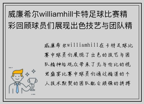 威廉希尔williamhill卡特足球比赛精彩回顾球员们展现出色技艺与团队精神
