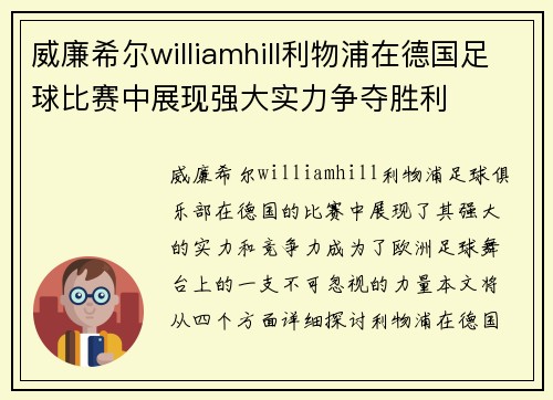 威廉希尔williamhill利物浦在德国足球比赛中展现强大实力争夺胜利
