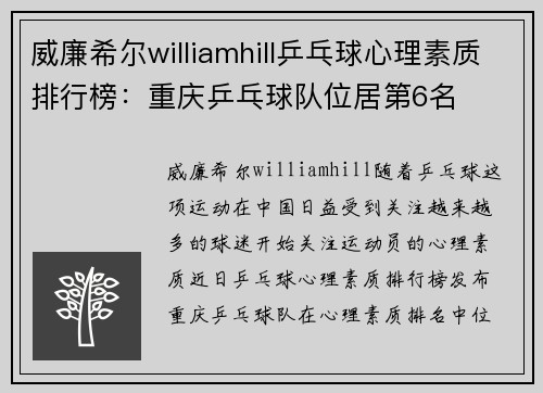 威廉希尔williamhill乒乓球心理素质排行榜：重庆乒乓球队位居第6名