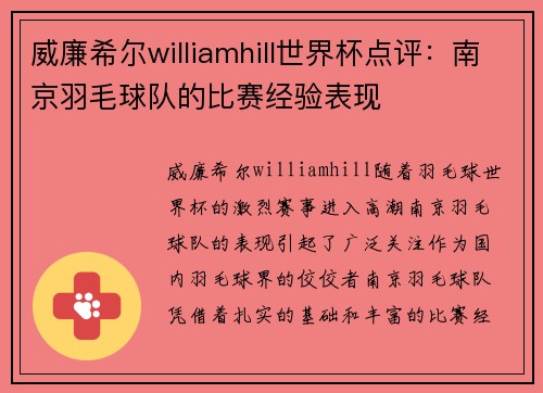 威廉希尔williamhill世界杯点评：南京羽毛球队的比赛经验表现