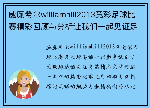 威廉希尔williamhill2013竞彩足球比赛精彩回顾与分析让我们一起见证足球的魅力与激情