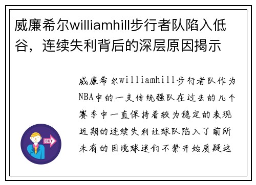 威廉希尔williamhill步行者队陷入低谷，连续失利背后的深层原因揭示