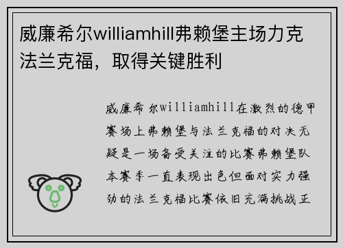 威廉希尔williamhill弗赖堡主场力克法兰克福，取得关键胜利