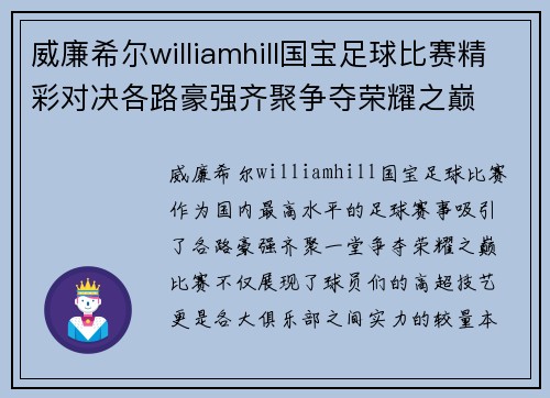 威廉希尔williamhill国宝足球比赛精彩对决各路豪强齐聚争夺荣耀之巅