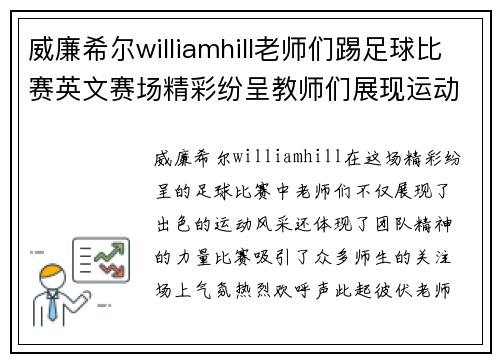 威廉希尔williamhill老师们踢足球比赛英文赛场精彩纷呈教师们展现运动风采与团队精神