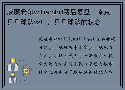 威廉希尔williamhill赛后复盘：南京乒乓球队vs广州乒乓球队的状态
