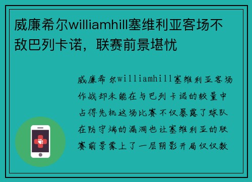 威廉希尔williamhill塞维利亚客场不敌巴列卡诺，联赛前景堪忧