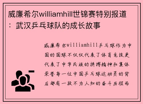 威廉希尔williamhill世锦赛特别报道：武汉乒乓球队的成长故事