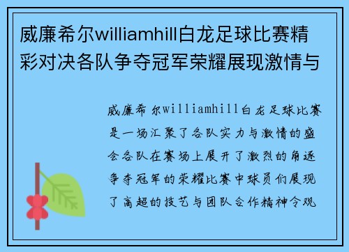 威廉希尔williamhill白龙足球比赛精彩对决各队争夺冠军荣耀展现激情与实力
