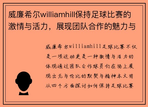威廉希尔williamhill保持足球比赛的激情与活力，展现团队合作的魅力与精神