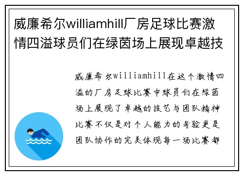 威廉希尔williamhill厂房足球比赛激情四溢球员们在绿茵场上展现卓越技艺与团队精神