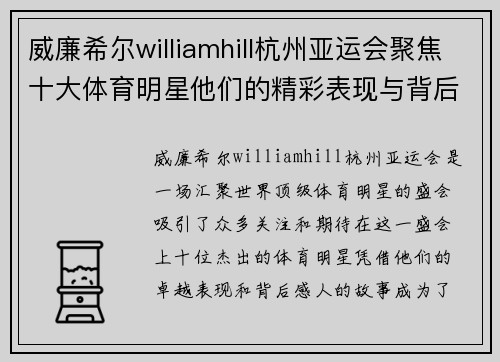 威廉希尔williamhill杭州亚运会聚焦十大体育明星他们的精彩表现与背后故事