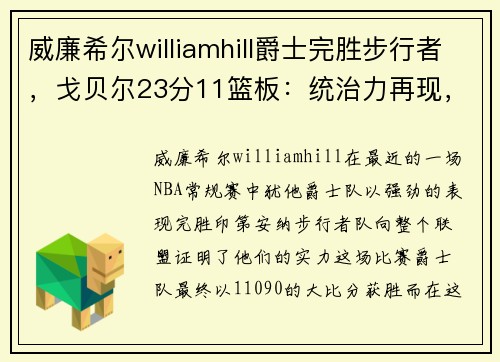 威廉希尔williamhill爵士完胜步行者，戈贝尔23分11篮板：统治力再现，球队重回正轨