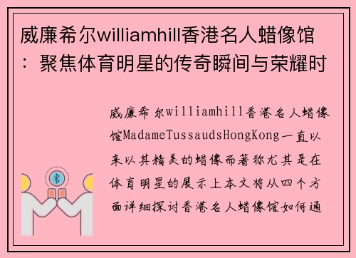 威廉希尔williamhill香港名人蜡像馆：聚焦体育明星的传奇瞬间与荣耀时刻