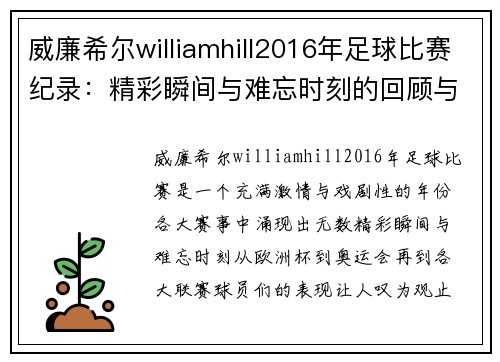威廉希尔williamhill2016年足球比赛纪录：精彩瞬间与难忘时刻的回顾与分析