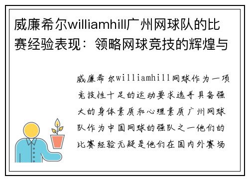 威廉希尔williamhill广州网球队的比赛经验表现：领略网球竞技的辉煌与挑战