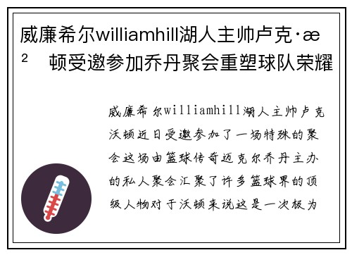 威廉希尔williamhill湖人主帅卢克·沃顿受邀参加乔丹聚会重塑球队荣耀的道路将更清晰