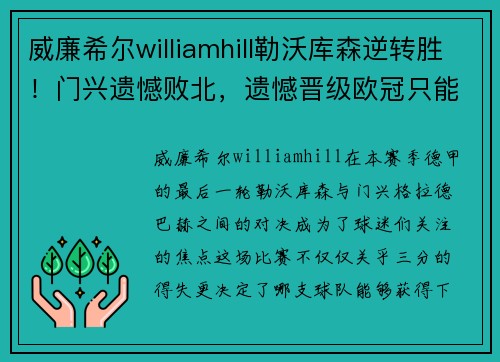 威廉希尔williamhill勒沃库森逆转胜！门兴遗憾败北，遗憾晋级欧冠只能梦想
