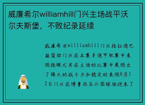 威廉希尔williamhill门兴主场战平沃尔夫斯堡，不败纪录延续