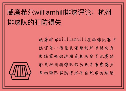威廉希尔williamhill排球评论：杭州排球队的盯防得失