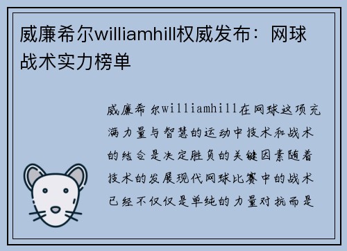 威廉希尔williamhill权威发布：网球战术实力榜单