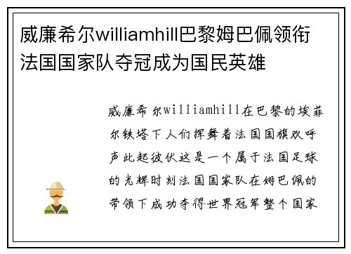 威廉希尔williamhill巴黎姆巴佩领衔法国国家队夺冠成为国民英雄