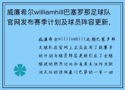 威廉希尔williamhill巴塞罗那足球队官网发布赛季计划及球员阵容更新，点燃球迷激情