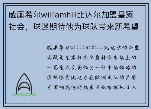 威廉希尔williamhill比达尔加盟皇家社会，球迷期待他为球队带来新希望