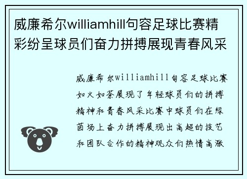 威廉希尔williamhill句容足球比赛精彩纷呈球员们奋力拼搏展现青春风采