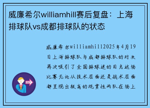 威廉希尔williamhill赛后复盘：上海排球队vs成都排球队的状态
