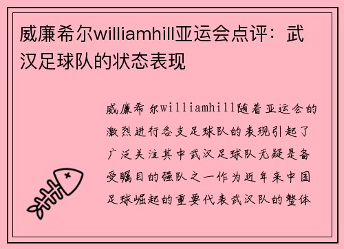 威廉希尔williamhill亚运会点评：武汉足球队的状态表现