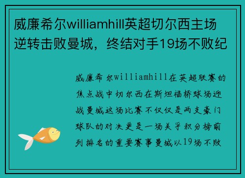 威廉希尔williamhill英超切尔西主场逆转击败曼城，终结对手19场不败纪录