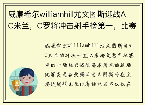 威廉希尔williamhill尤文图斯迎战AC米兰，C罗将冲击射手榜第一，比赛或成决定性战役