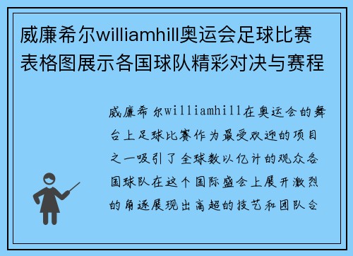 威廉希尔williamhill奥运会足球比赛表格图展示各国球队精彩对决与赛程安排