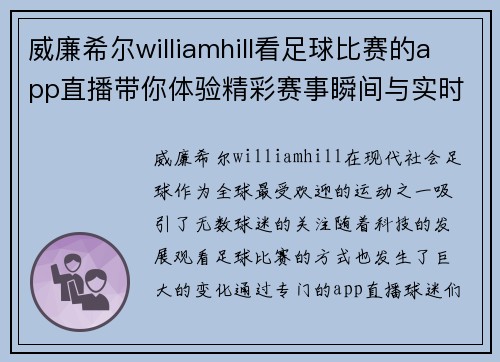 威廉希尔williamhill看足球比赛的app直播带你体验精彩赛事瞬间与实时互动乐趣