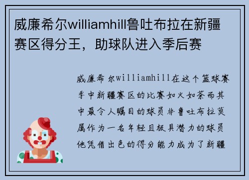 威廉希尔williamhill鲁吐布拉在新疆赛区得分王，助球队进入季后赛