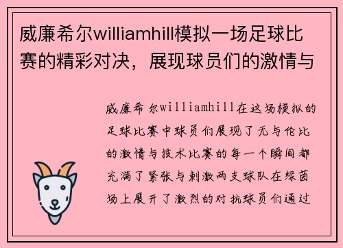 威廉希尔williamhill模拟一场足球比赛的精彩对决，展现球员们的激情与技术之战
