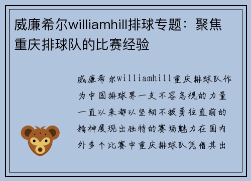 威廉希尔williamhill排球专题：聚焦重庆排球队的比赛经验