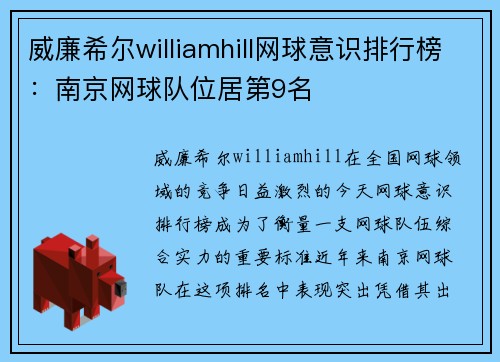 威廉希尔williamhill网球意识排行榜：南京网球队位居第9名