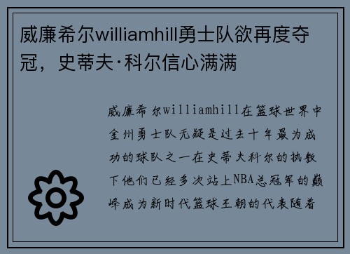 威廉希尔williamhill勇士队欲再度夺冠，史蒂夫·科尔信心满满