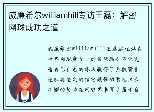 威廉希尔williamhill专访王磊：解密网球成功之道