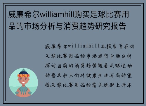 威廉希尔williamhill购买足球比赛用品的市场分析与消费趋势研究报告