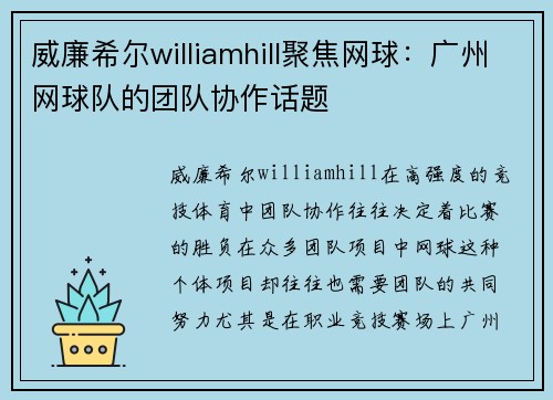 威廉希尔williamhill聚焦网球：广州网球队的团队协作话题
